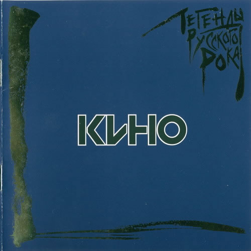 Кино - Легенды русского рока (1996 / 2002) 2CD