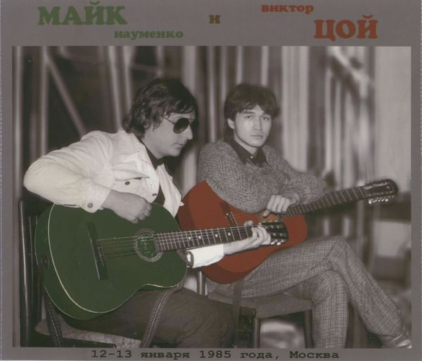 Майк Науменко и Виктор Цой. Концерт 12-13 января, Москва 2CD (1985)