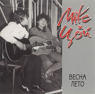 Майк Науменко и Виктор Цой - Весна-Лето (1983)