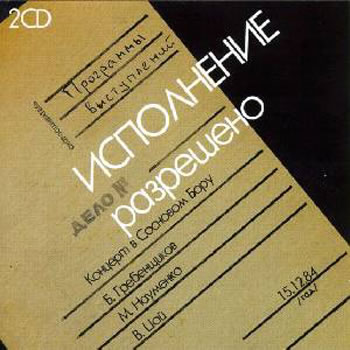 Исполнение разрешено - Виктор Цой, Борис Гребенщиков, Майк Науменко (1984) 2CD