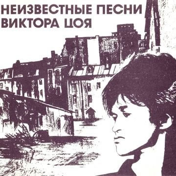 Неизвестные песни Виктора Цоя (1982)