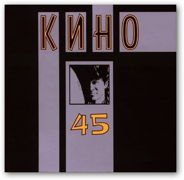 Кино - 45 (1982)