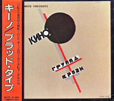 Кино - Группа Крови (1989) Japan Edition
