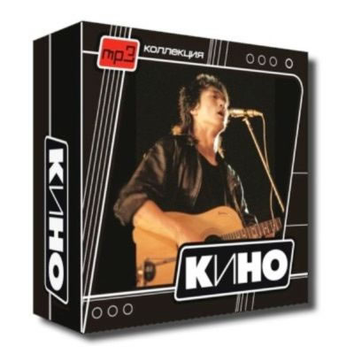 Виктор Цой и группа КИНО - Полная дискография 25 CD (1982-2002) (lossless)