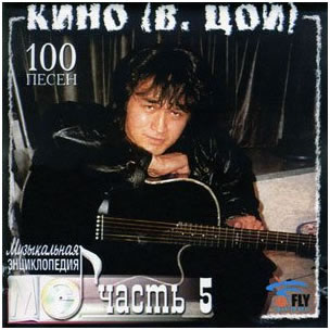 Кино (В.Цой) - 100 песен (2009) 