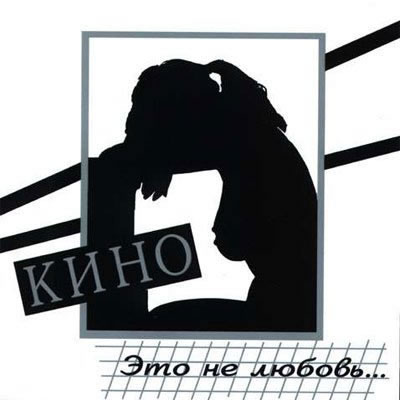 Кино - Это не любовь (1985) (lossless)